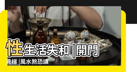 開門見梯|風水煞恐讓運勢節節敗退！2招化解「開門見梯」禁忌